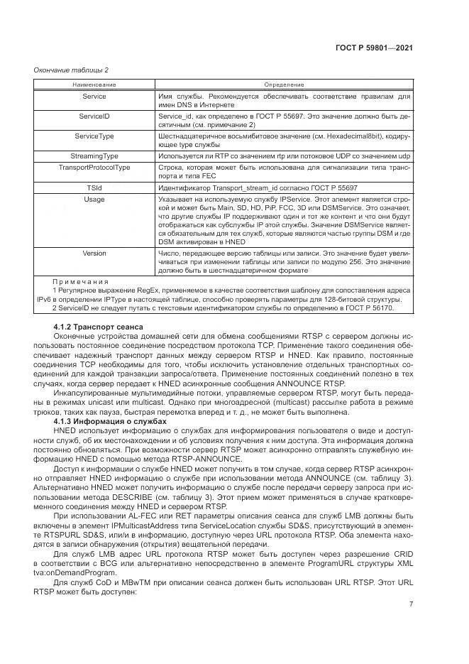ГОСТ Р  59801-2021, страница 11
