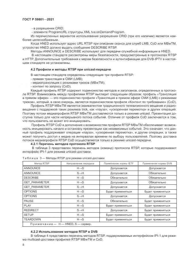 ГОСТ Р  59801-2021, страница 12