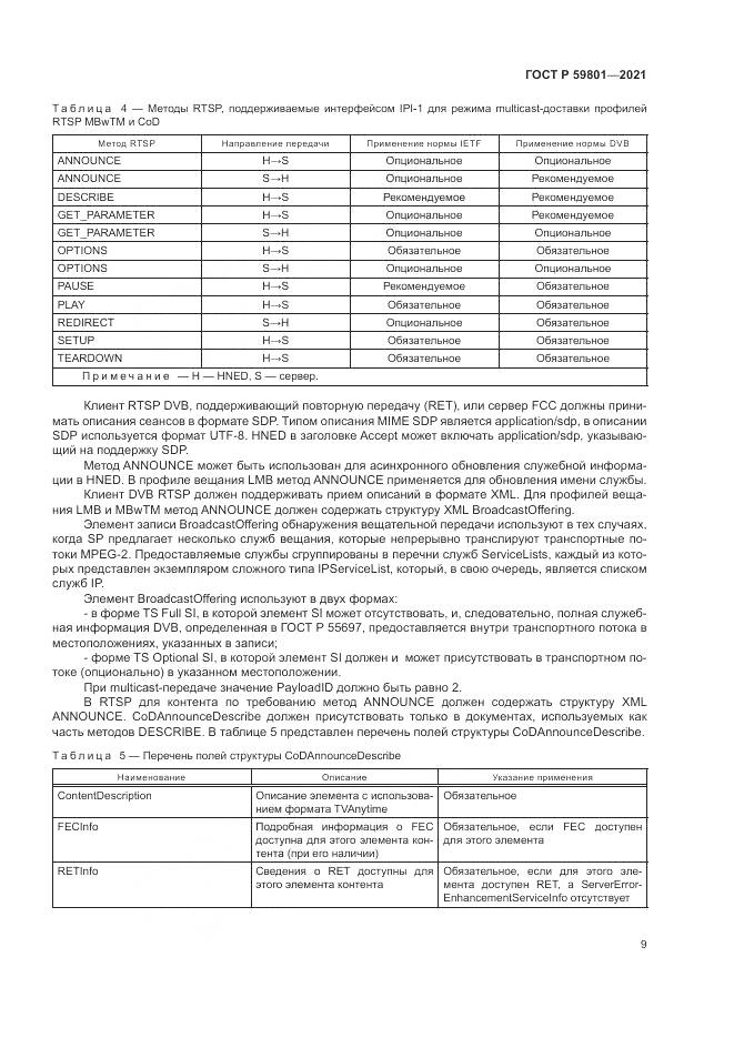 ГОСТ Р  59801-2021, страница 13