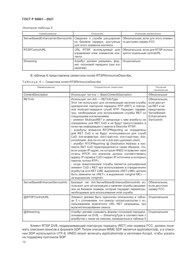 ГОСТ Р  59801-2021, страница 14
