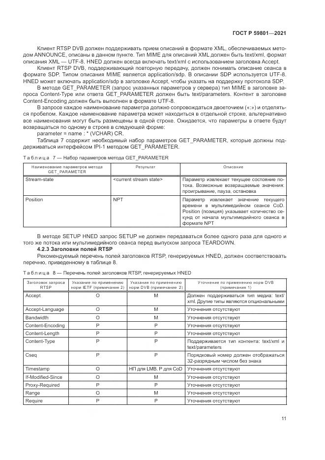 ГОСТ Р  59801-2021, страница 15