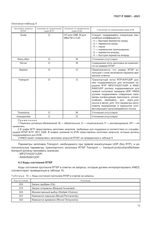 ГОСТ Р  59801-2021, страница 17