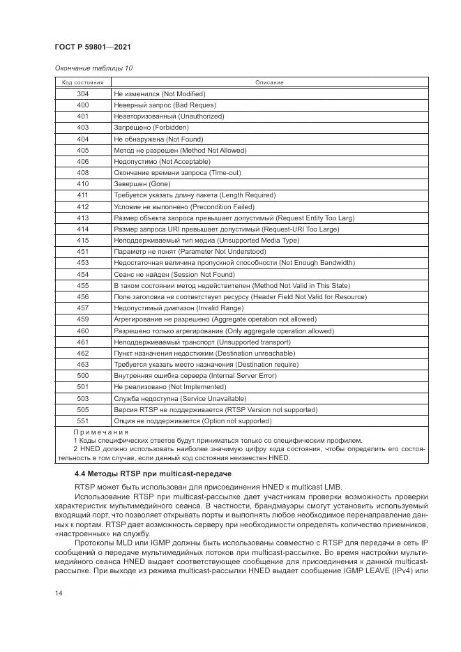 ГОСТ Р  59801-2021, страница 18