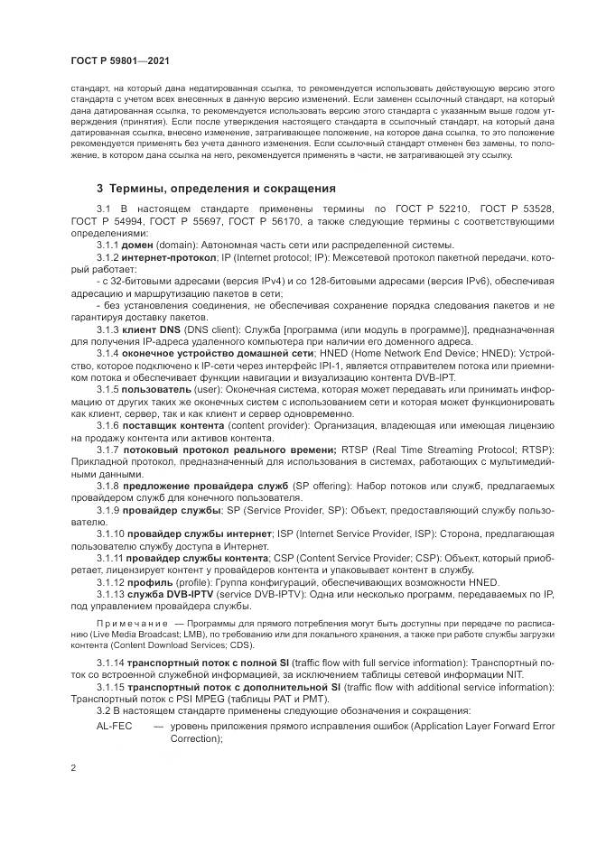 ГОСТ Р  59801-2021, страница 6