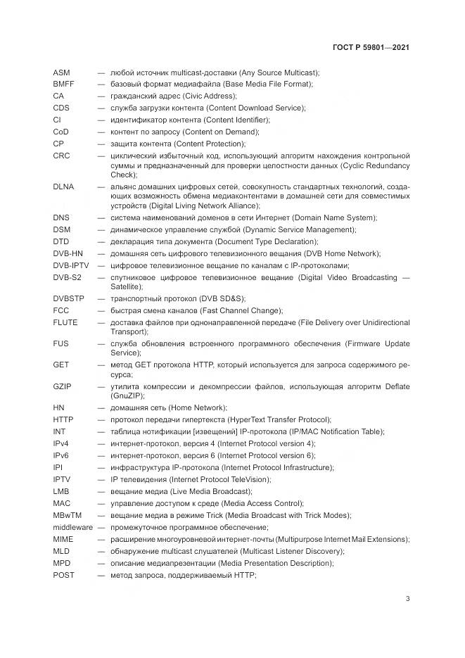 ГОСТ Р  59801-2021, страница 7