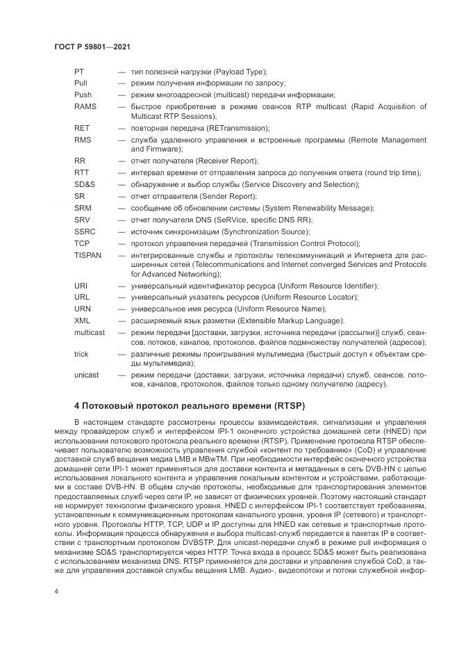 ГОСТ Р  59801-2021, страница 8