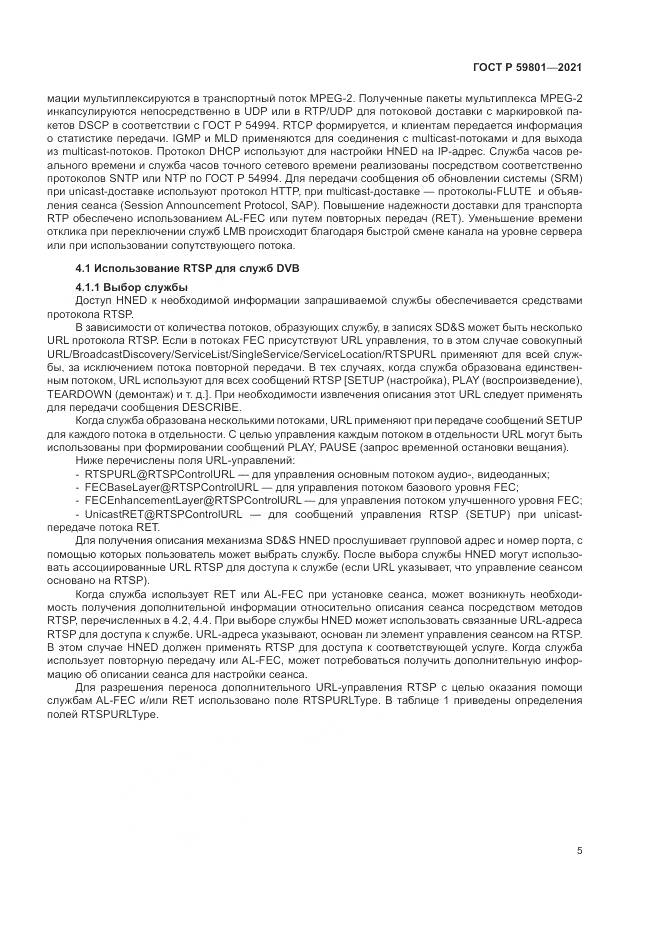 ГОСТ Р  59801-2021, страница 9