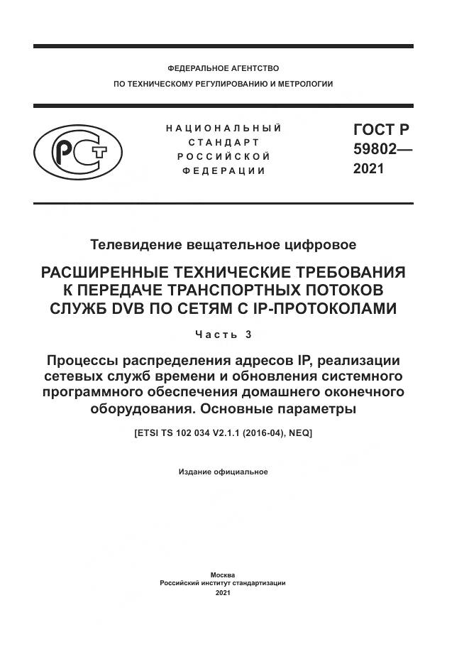 ГОСТ Р  59802-2021, страница 1