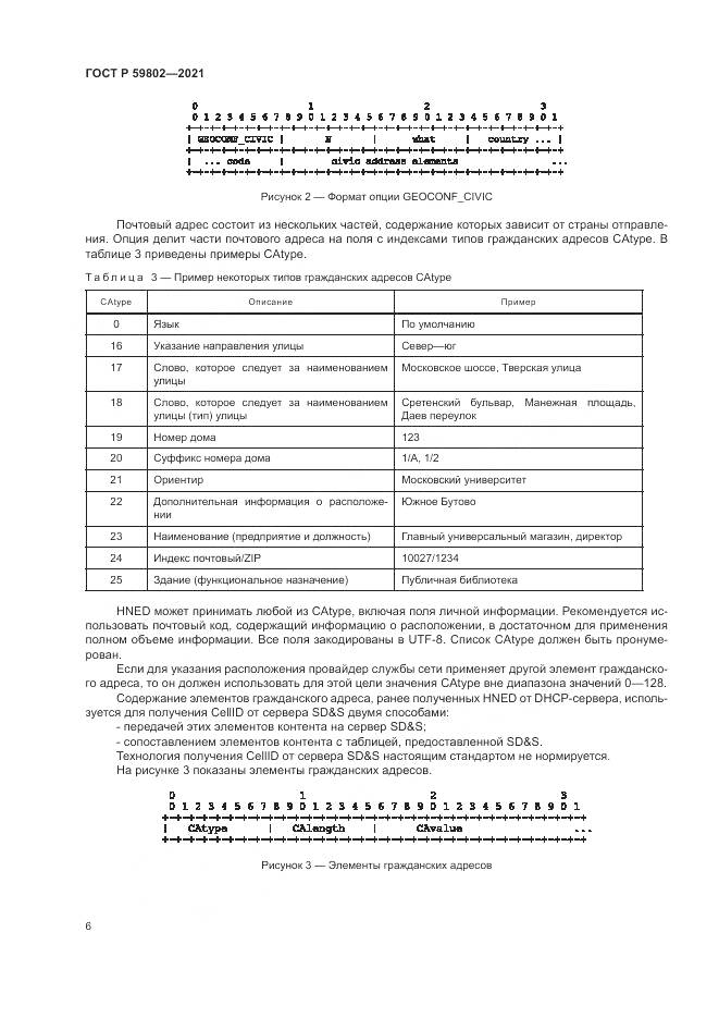 ГОСТ Р  59802-2021, страница 10