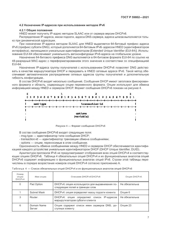 ГОСТ Р  59802-2021, страница 11