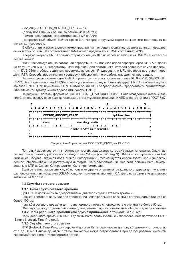 ГОСТ Р  59802-2021, страница 15