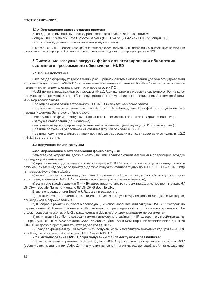 ГОСТ Р  59802-2021, страница 16