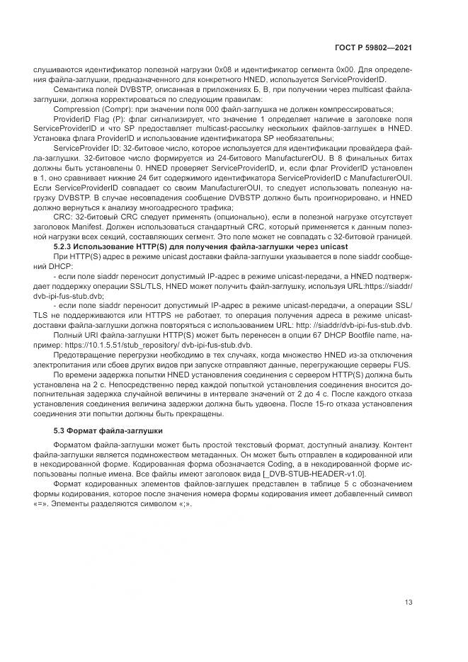 ГОСТ Р  59802-2021, страница 17