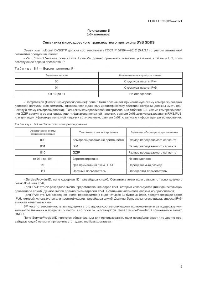 ГОСТ Р  59802-2021, страница 23