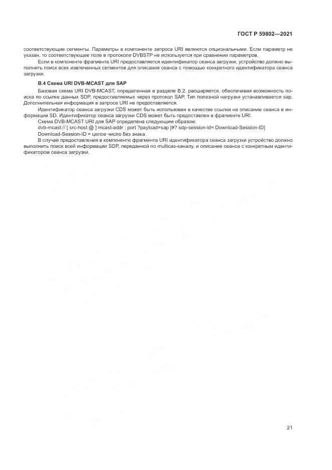 ГОСТ Р  59802-2021, страница 25