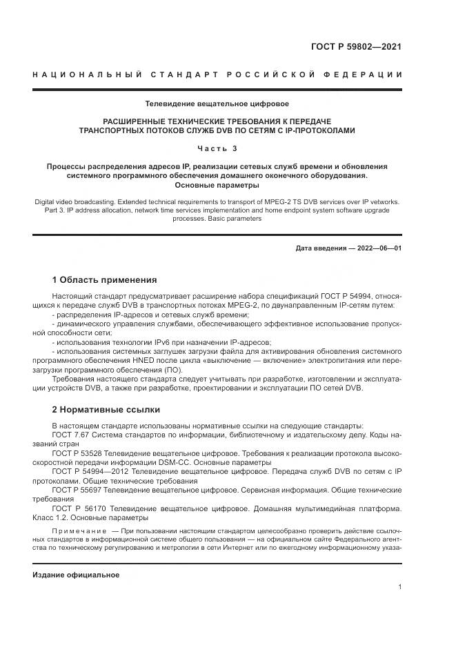 ГОСТ Р  59802-2021, страница 5