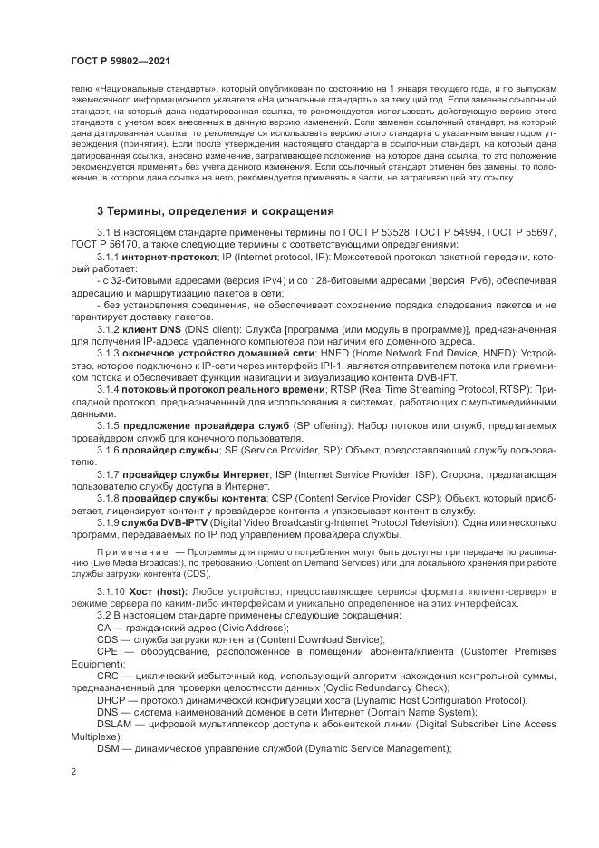 ГОСТ Р  59802-2021, страница 6