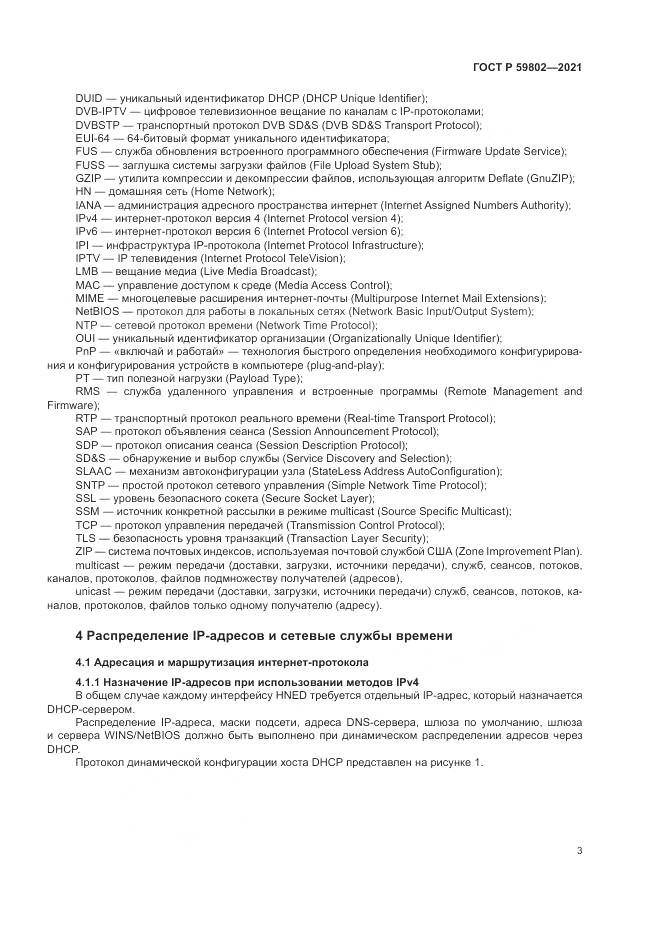 ГОСТ Р  59802-2021, страница 7