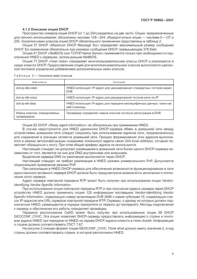 ГОСТ Р  59802-2021, страница 9