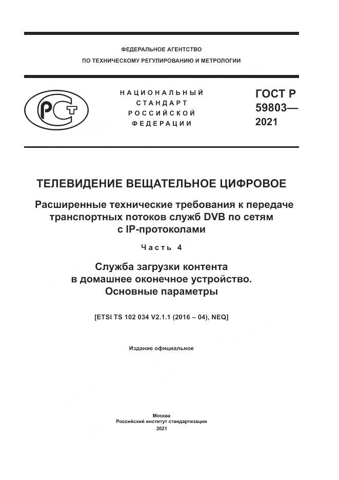 ГОСТ Р  59803-2021, страница 1