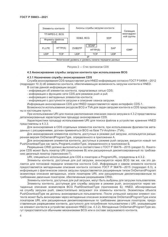 ГОСТ Р  59803-2021, страница 10