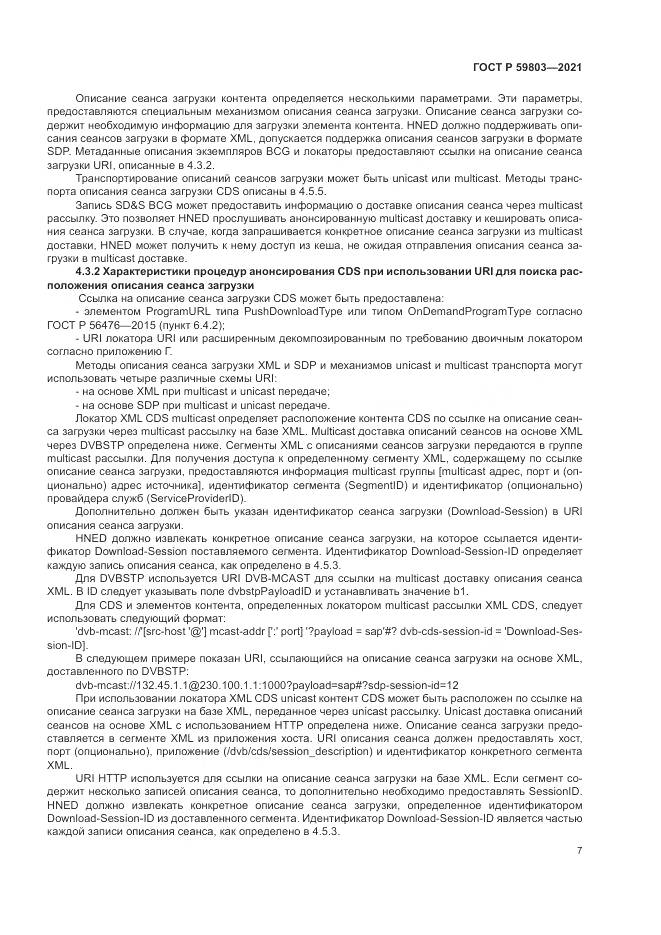 ГОСТ Р  59803-2021, страница 11