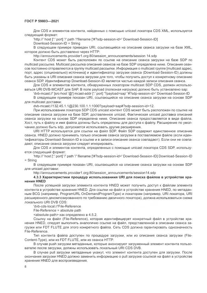 ГОСТ Р  59803-2021, страница 12