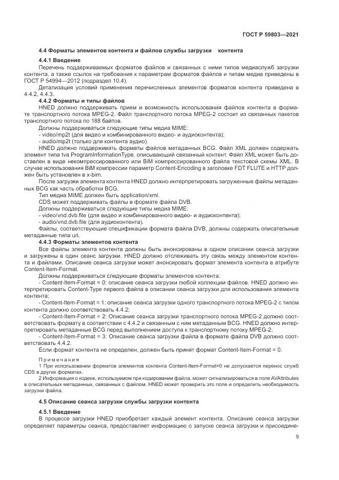 ГОСТ Р  59803-2021, страница 13