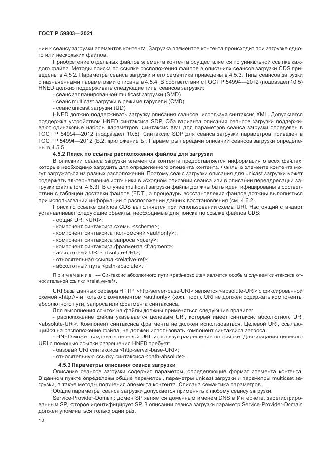 ГОСТ Р  59803-2021, страница 14