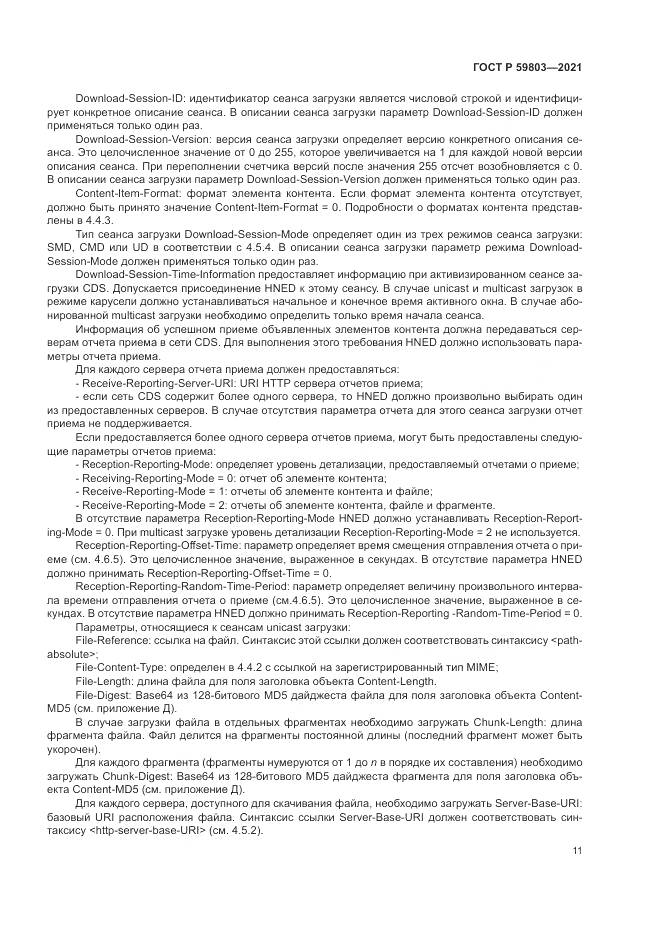 ГОСТ Р  59803-2021, страница 15