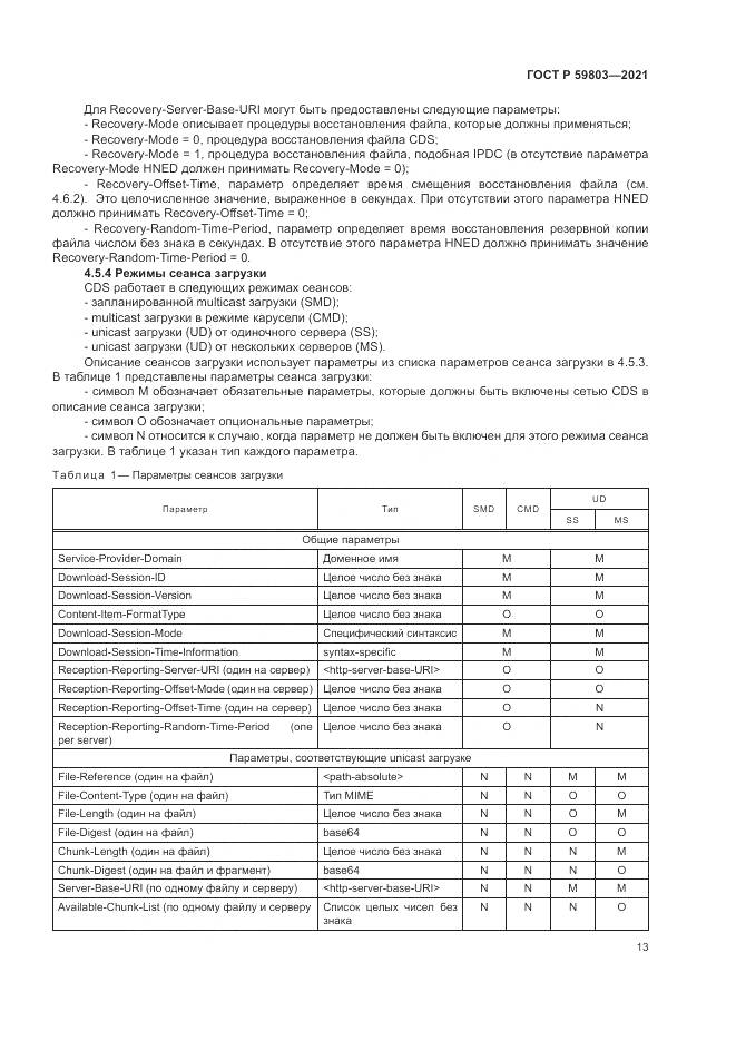 ГОСТ Р  59803-2021, страница 17