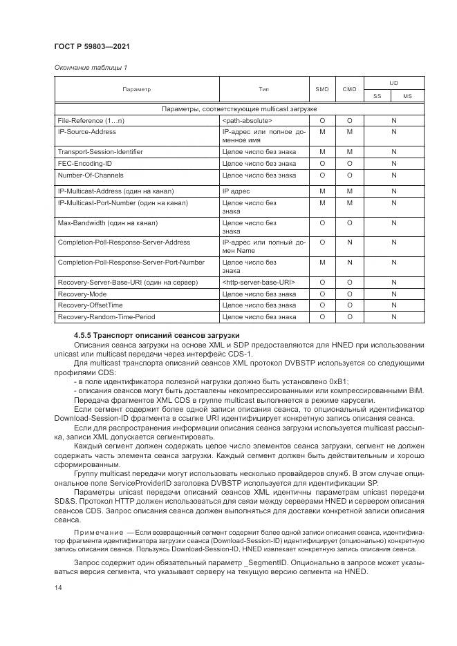 ГОСТ Р  59803-2021, страница 18