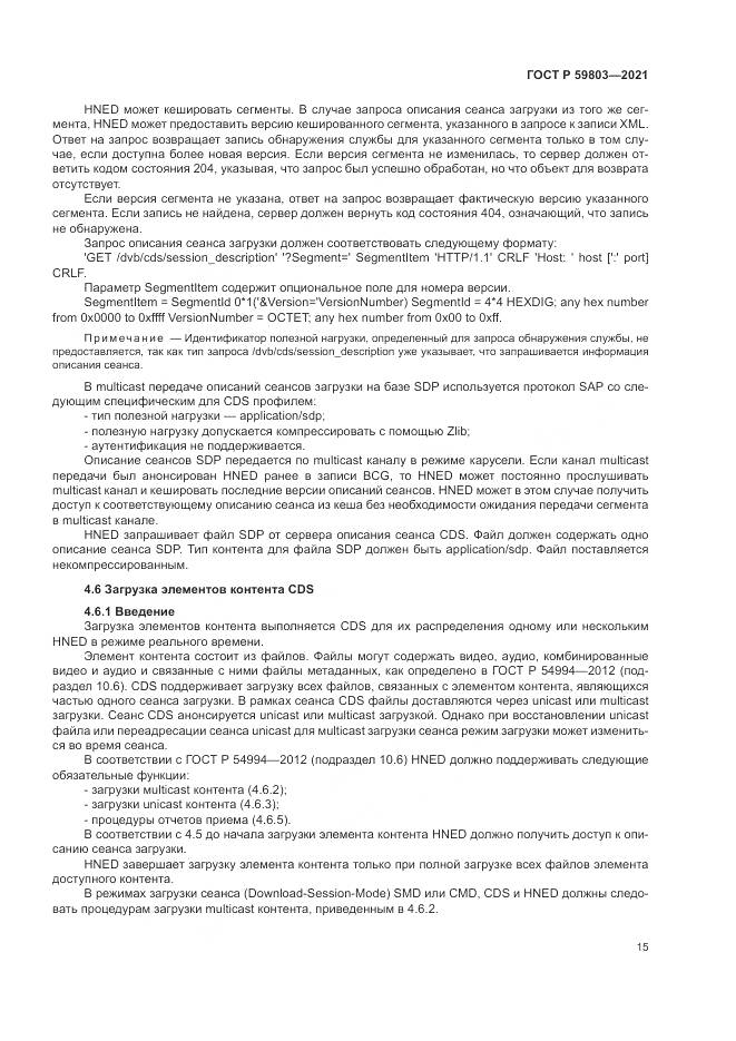 ГОСТ Р  59803-2021, страница 19