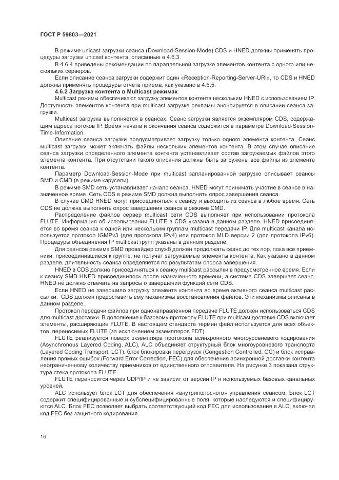 ГОСТ Р  59803-2021, страница 20