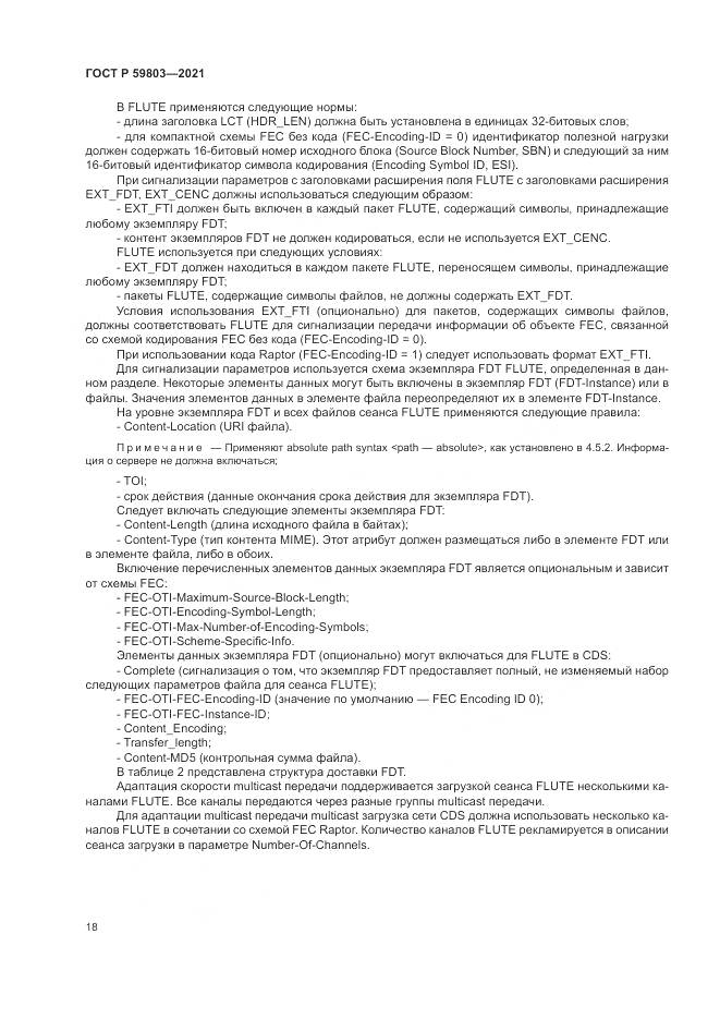ГОСТ Р  59803-2021, страница 22