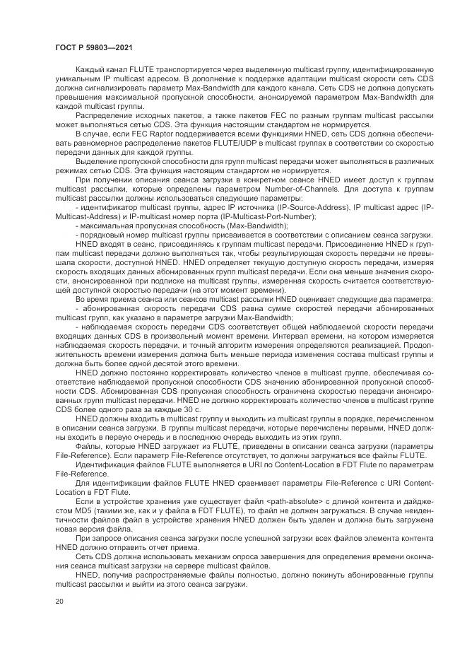 ГОСТ Р  59803-2021, страница 24