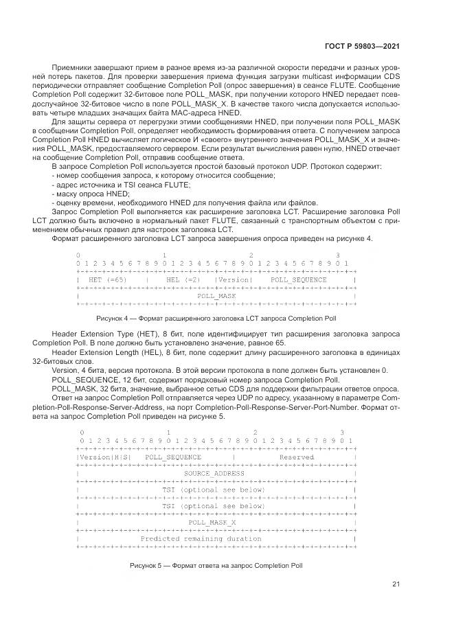 ГОСТ Р  59803-2021, страница 25