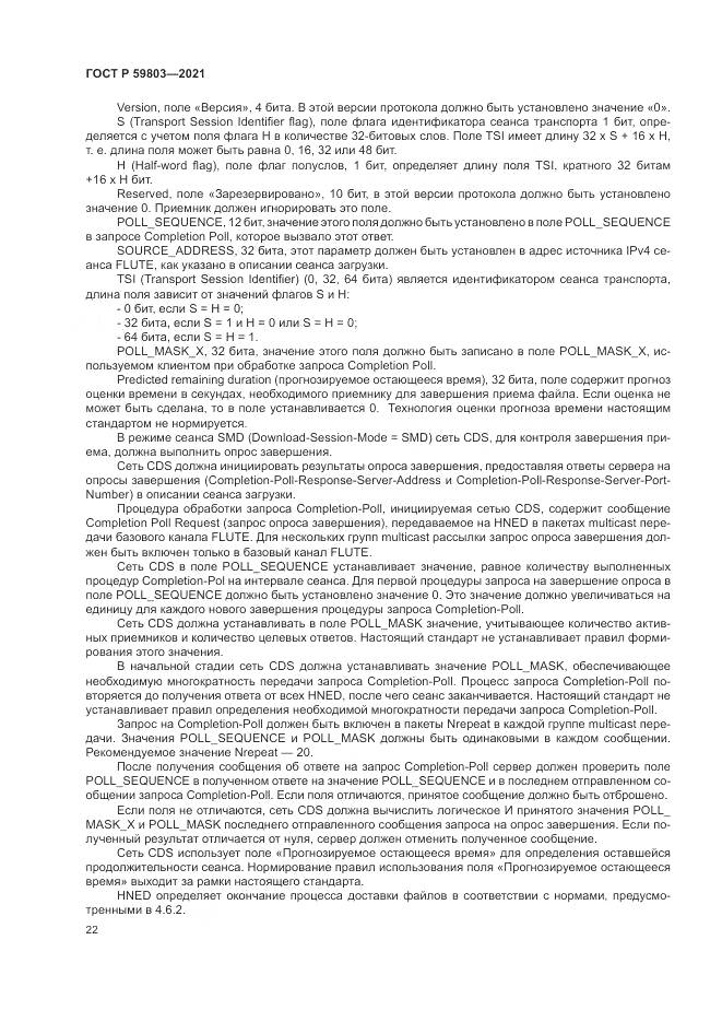 ГОСТ Р  59803-2021, страница 26