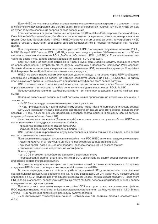 ГОСТ Р  59803-2021, страница 27