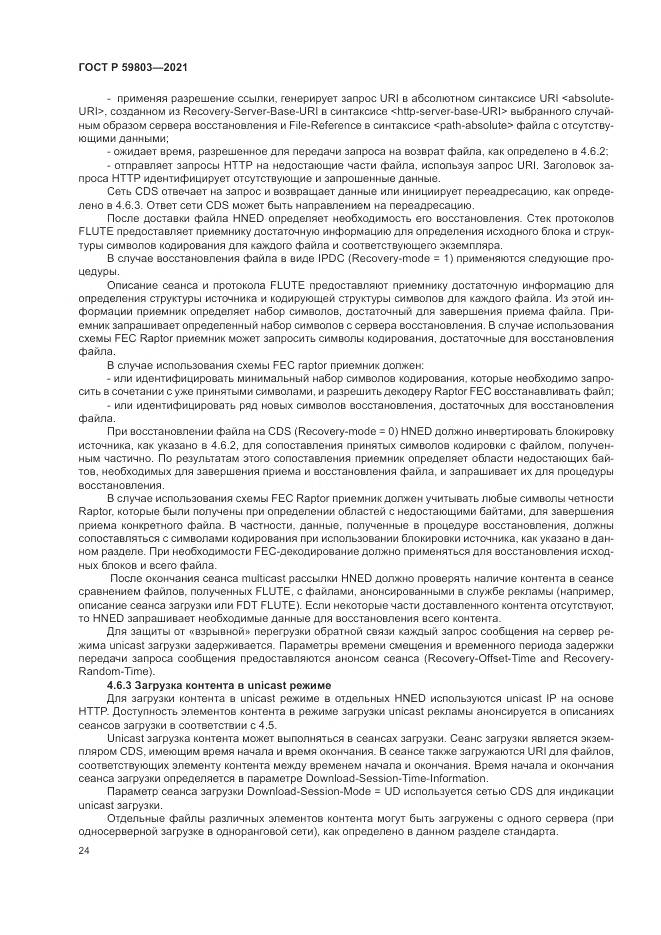 ГОСТ Р  59803-2021, страница 28