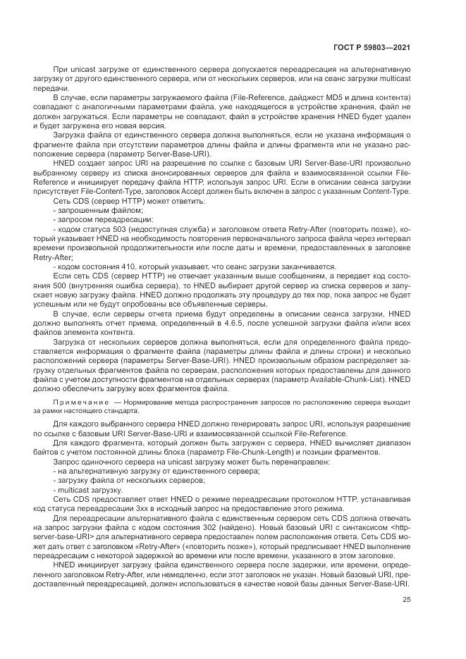 ГОСТ Р  59803-2021, страница 29