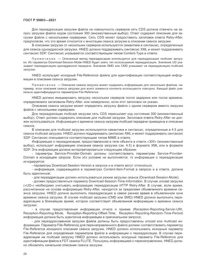 ГОСТ Р  59803-2021, страница 30