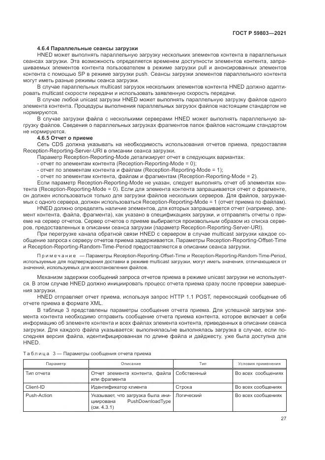 ГОСТ Р  59803-2021, страница 31