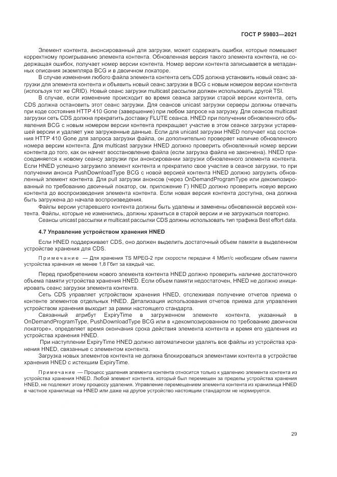 ГОСТ Р  59803-2021, страница 33