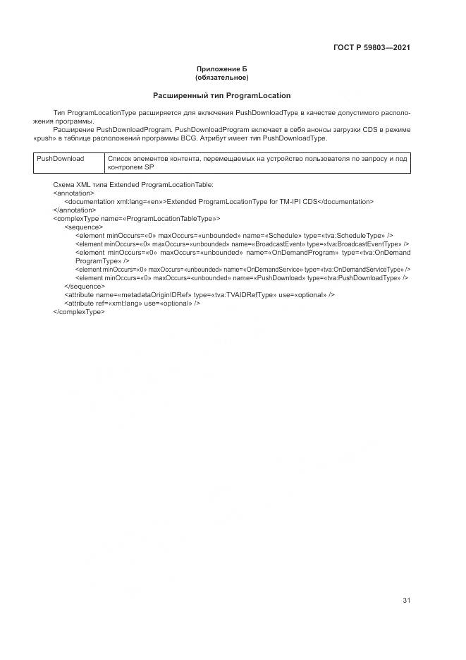 ГОСТ Р  59803-2021, страница 35