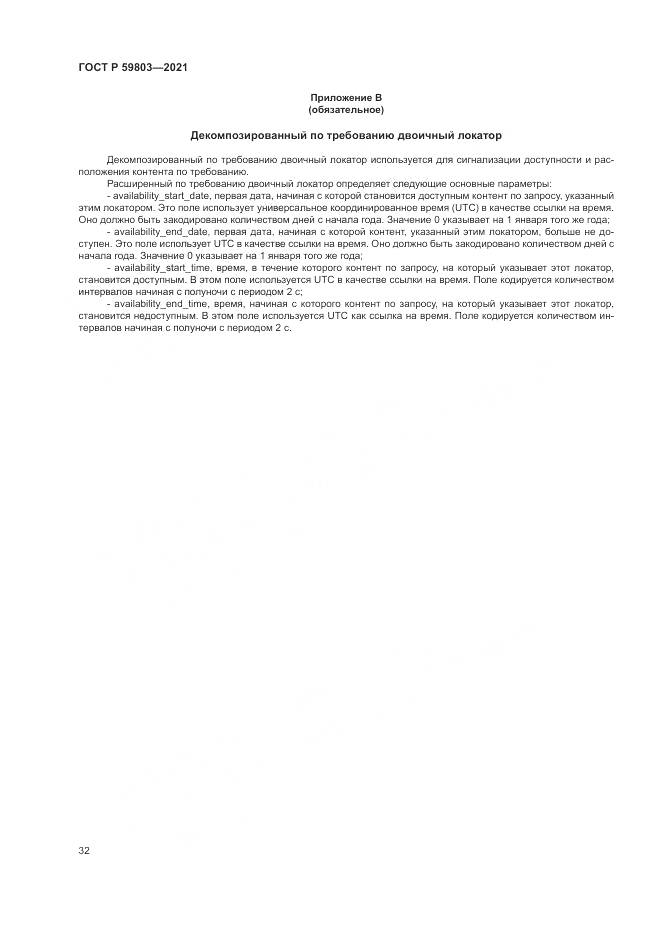 ГОСТ Р  59803-2021, страница 36