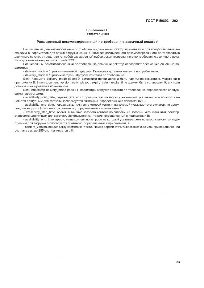ГОСТ Р  59803-2021, страница 37