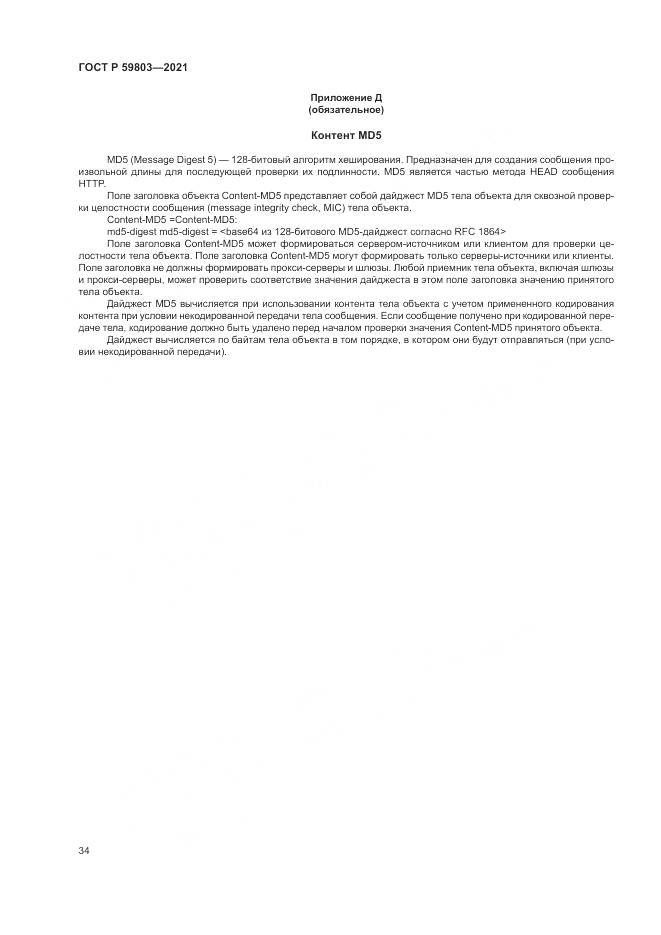 ГОСТ Р  59803-2021, страница 38