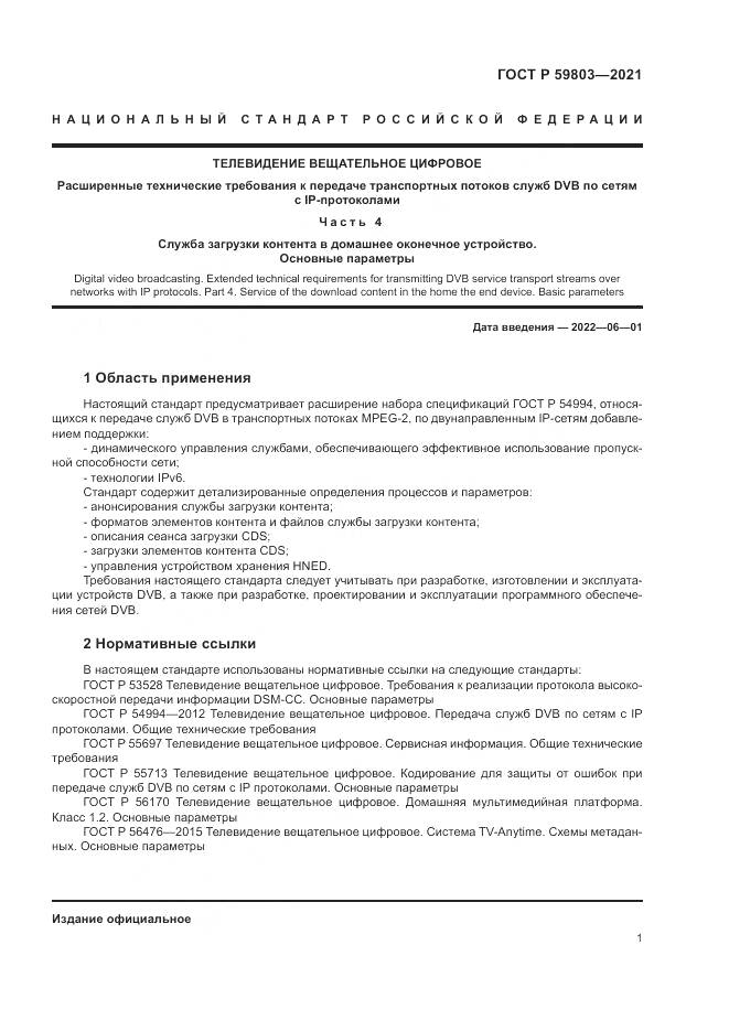 ГОСТ Р  59803-2021, страница 5