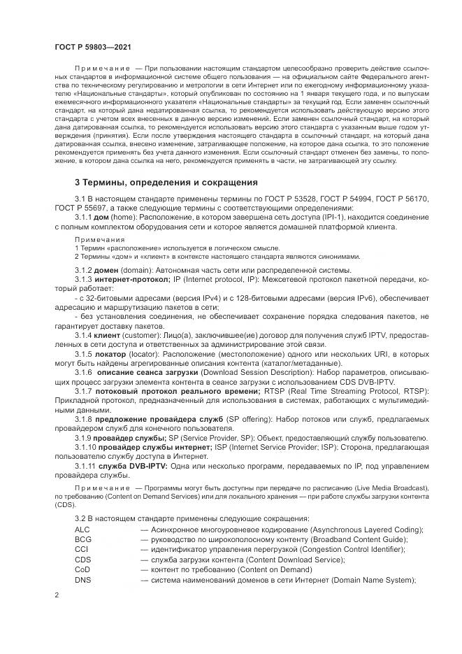 ГОСТ Р  59803-2021, страница 6